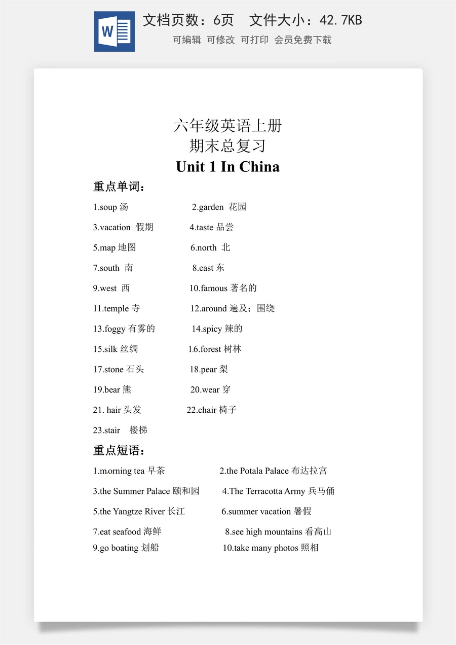 小学英语人教版一年级起点【期末复习】知识梳理+巩固练习 六年级英语上册Unit 1 In China 人教新起点（含答案）.docx